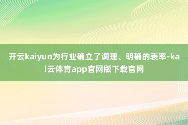开云kaiyun为行业确立了调理、明确的表率-kai云体育app官网版下载官网