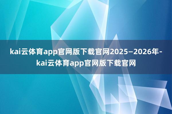 kai云体育app官网版下载官网2025—2026年-kai云体育app官网版下载官网