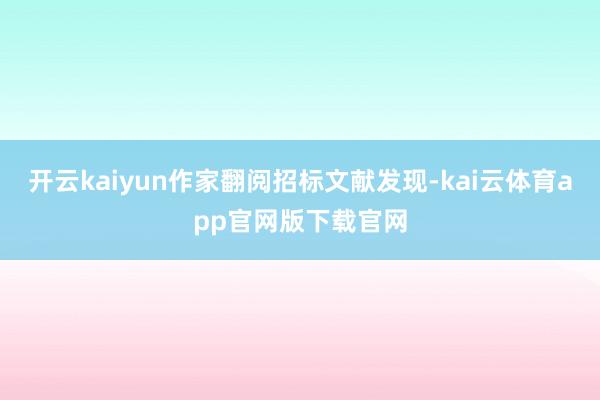 开云kaiyun作家翻阅招标文献发现-kai云体育app官网版下载官网